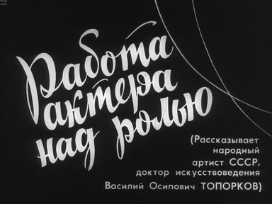 Диафильм «Работа актера над ролью»