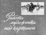 Работа художника над картиной