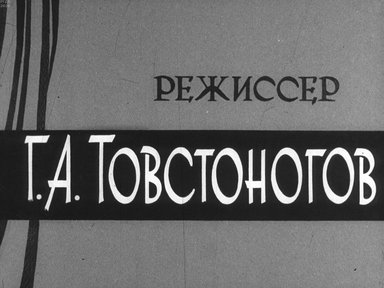Диафильм «Режиссер Г.А. Товстоногов»