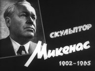 Диафильм «Скульптор Микенас. 1902-1965»