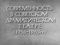 Диафильм «Современность в советском драматическом театре 1956-1963 гг.»