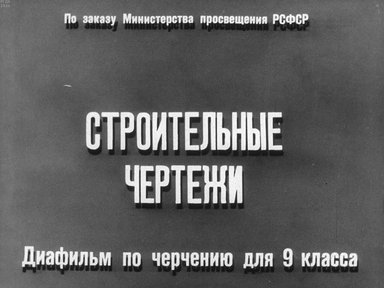Диафильм «Строительные чертежи»