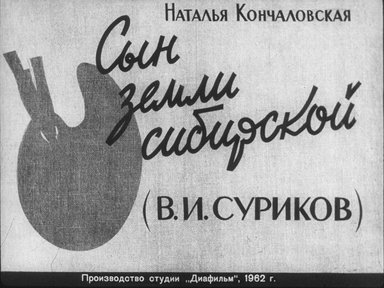 Диафильм «Сын земли сибирской (В.И. Суриков)»