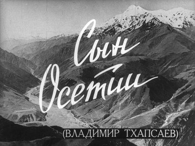 Диафильм «Сын Осетии (Владимир Тхапсаев)»