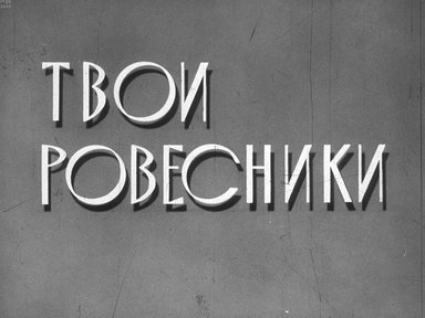 Диафильм «Твои ровесники»