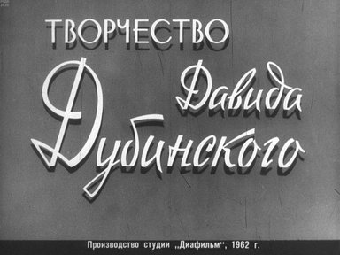 Диафильм «Творчество Давида Дубинского»