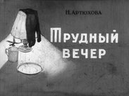 Трудный вечер