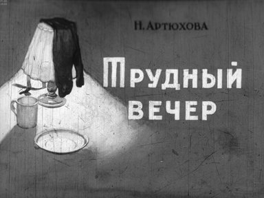 Диафильм «Трудный вечер»