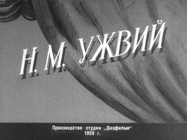 Диафильм «Н.М. Ужвий»