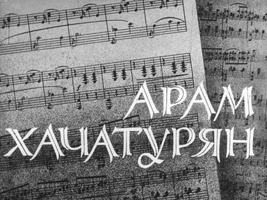 Арам Хачатурян