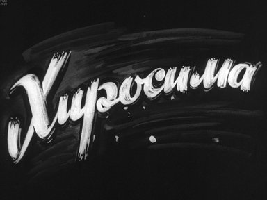 Диафильм «Хиросима»