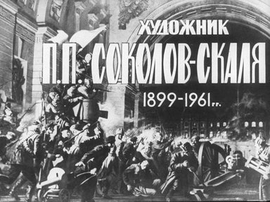 Художник П.П. Соколов-Скаля 1899-1961 гг.