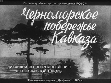 Диафильм «Черноморское побережье Кавказа»