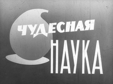 Диафильм «Чудесная наука»