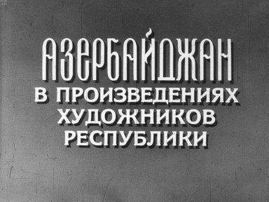 Диафильм «Азербайджан в произведениях художников республики»
