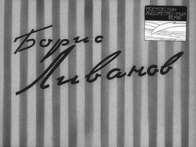 Диафильм «Борис Ливанов»