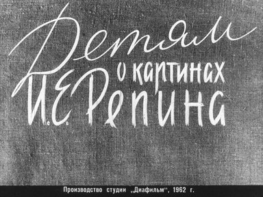 Диафильм «Детям о картинах И.Е. Репина»