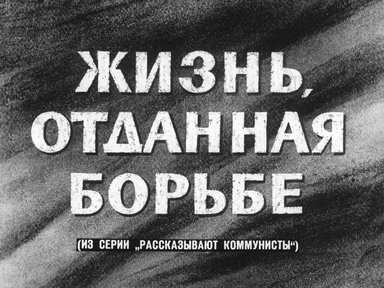 Диафильм «Жизнь, отданная борьбе»