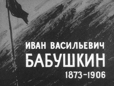 Диафильм «Иван Васильевич Бабушкин. 1873-1906»