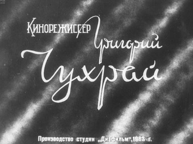 Диафильм «Кинорежиссер Григорий Чухрай»