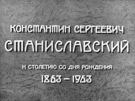 Диафильм «Константин Сергеевич Станиславский. 1863-1963. Ч.1»