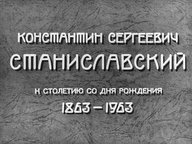 Диафильм «Константин Сергеевич Станиславский. 1863-1963. Ч.2»