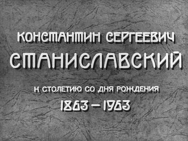 Диафильм «Константин Сергеевич Станиславский. 1863-1963. Ч.2»