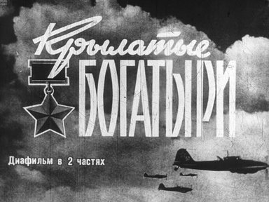 Диафильм «Крылатые богатыри. Ч.1»