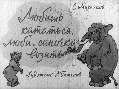 Диафильм «Любишь кататься, люби и саночки возить»