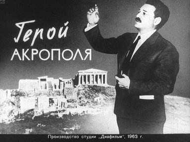 Диафильм «Герой Акрополя»