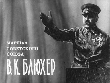 Диафильм «Маршал Советского Союза В.К. Блюхер»