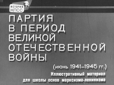 Диафильм «Партия в период Великой Отечественной войны (июнь 1941-1945 гг.)»