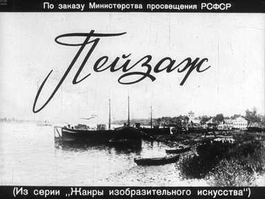 Диафильм «Пейзаж»