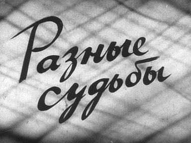 Диафильм «Разные судьбы»