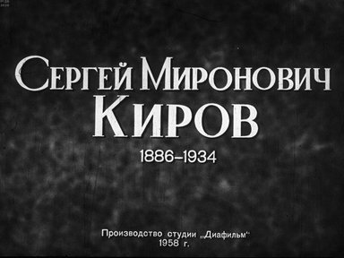 Диафильм «Сергей Миронович Киров. 1886-1934»