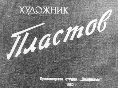 Диафильм «Художник Пластов»
