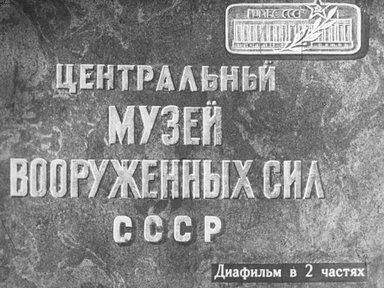 Диафильм «Центральный музей Вооруженных Сил СССР. Ч.2»