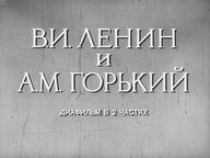 Диафильм «В.И. Ленин и А.М. Горький. Ч.2»
