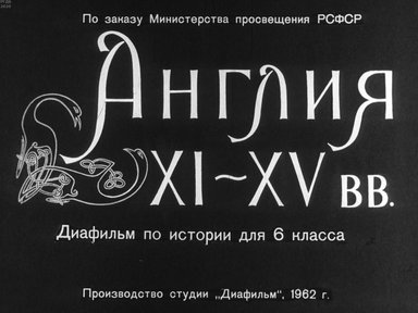 Диафильм «Англия XI-XV вв.»
