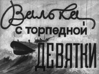 Диафильм «Валька с торпедной девятки»