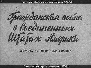 Диафильм «Гражданская война в Соединенных Штатах Америки»