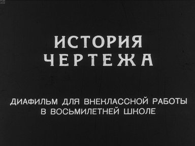 Диафильм «История чертежа»
