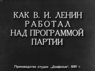 Диафильм «Как В.И. Ленин работал над программой партии»