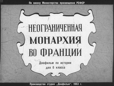 Диафильм «Неограниченная монархия во Франции»