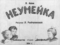 Диафильм «Неумейка»