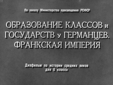 Диафильм «Образование классов и государств у германцев. Франкская империя»