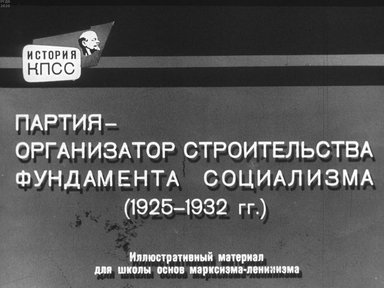 Диафильм «Партия - организатор строительства фундамента социализма (1925-1932 гг.)»