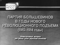 Диафильм «Партия большевиков в годы нового революционного подъёма (1910-1914 годы)»