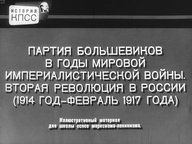 Диафильм «Партия большевиков в годы мировой империалистической войны. Вторая революция в России (1914 год - февраль 1917 года)»