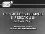 Диафильм «Партия большевиков в революции 1905-1907 гг.»